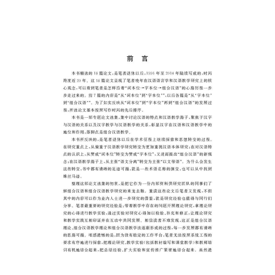 Sample pages of 汉语教学名家文选  吕必松卷  组合汉语研究的足迹 (ISBN:9787561961018)