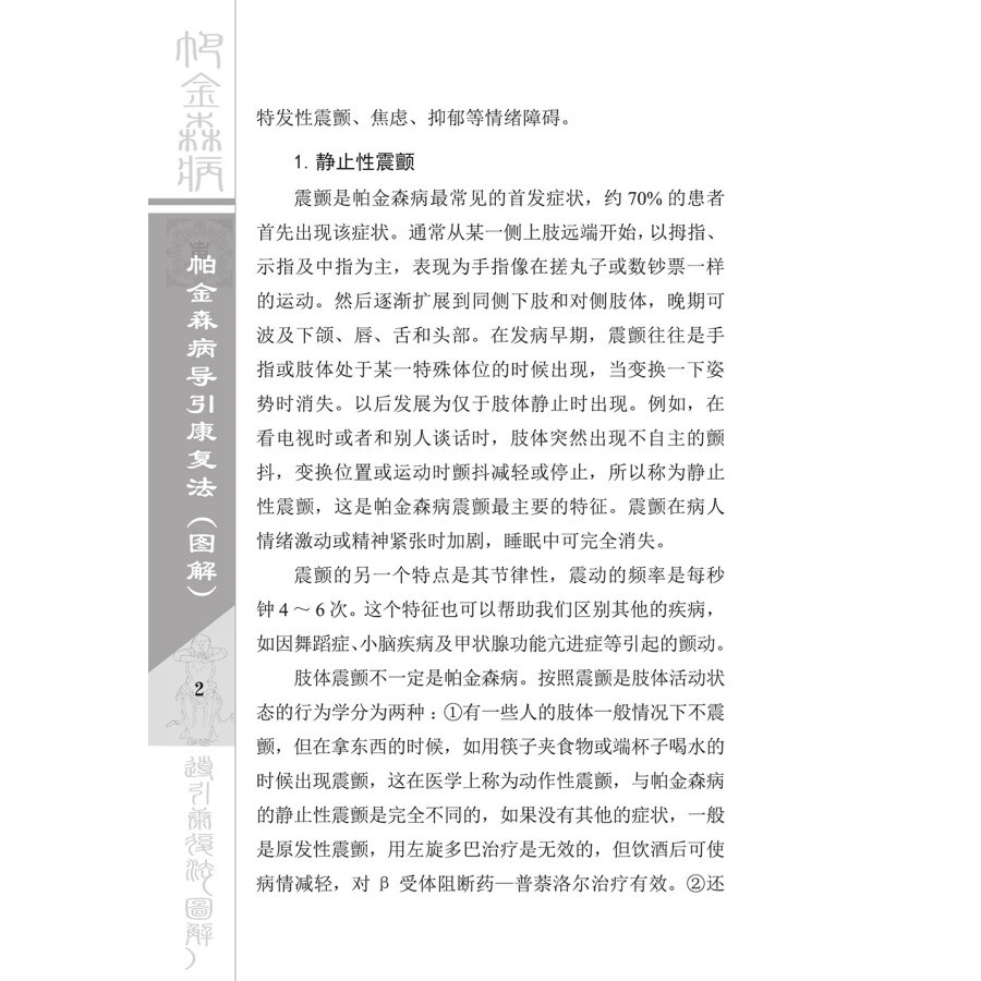 Sample pages of Illustrated Handbook on Dao Yin Rehabilitation of Parkinson’s Disease (2nd Edition) (with videos) (ISBN:9787504674340)