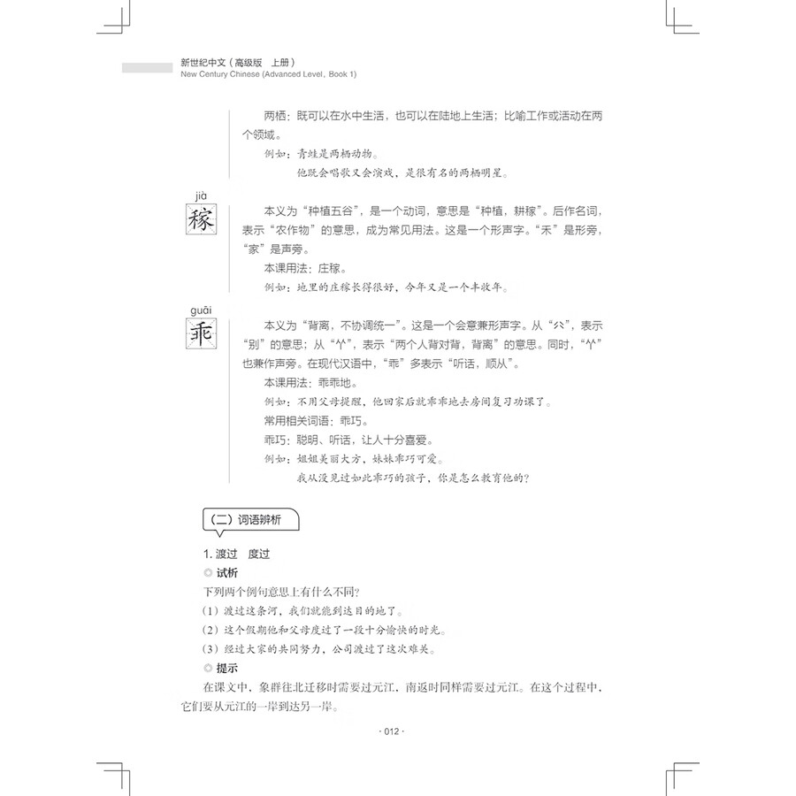 Sample pages of New Century Chinese Advanced Level Book 1 (ISBN:9787513828130)