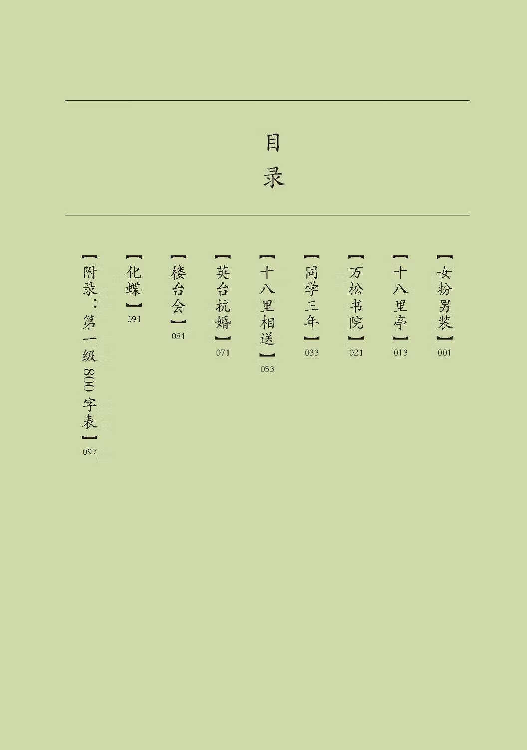 Table of contents: Home China Series - Graded Readers for Chinese Language Learners: Level 1 The Butterfly Lovers (ISBN:9787561958834)
