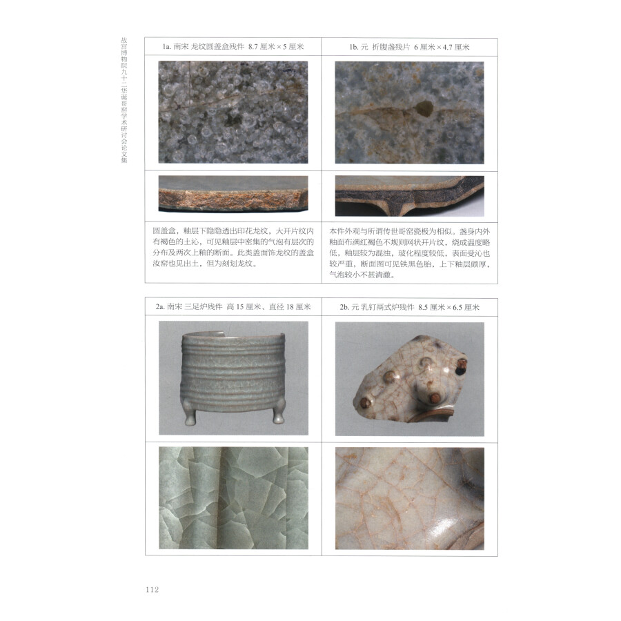Sample pages of Proceedings of the Ge Kiln Symposium on the 92nd Birthday of the Palace Museum 故宫博物院九十二华诞哥窑学术研讨会论文集 (ISBN:9787513413534)