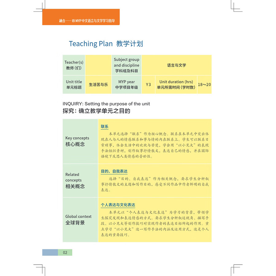 Sample pages of IB MYP Language and Literature Grade 8 (Teacher's Book) (ISBN:9787513826716)