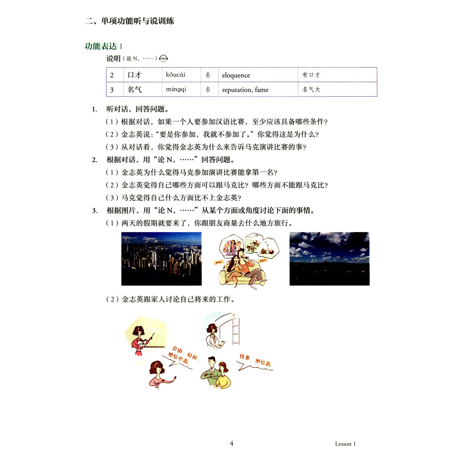 Sample pages of Mastering Chinese: Listening and Speaking 4 (ISBN:9787107315879)