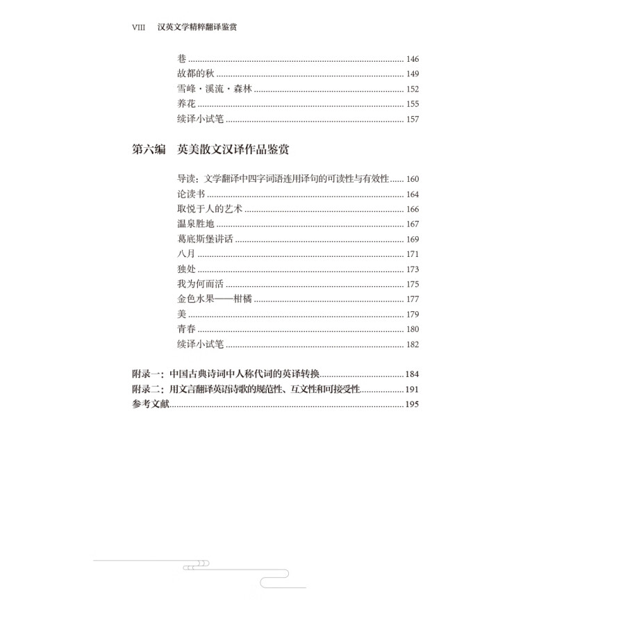 Sample pages of Appreciation of Chinese and English Literary Translation (ISBN:9787521349542)