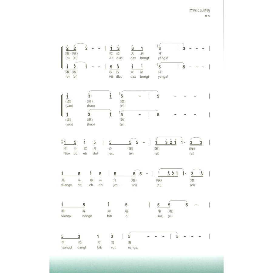 Sample pages of Selected Miao Folk Songs (ISBN:9787541230578)