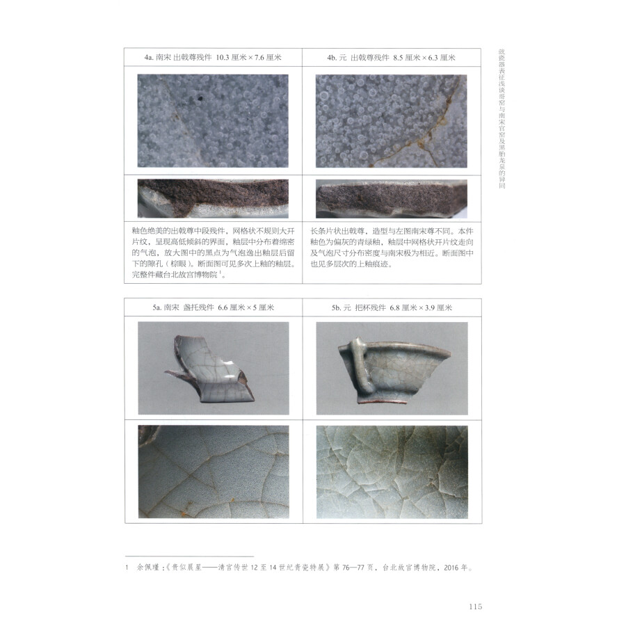 Sample pages of Proceedings of the Ge Kiln Symposium on the 92nd Birthday of the Palace Museum 故宫博物院九十二华诞哥窑学术研讨会论文集 (ISBN:9787513413534)