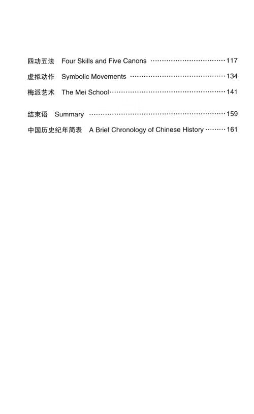 Table of contents: Jingju Opera (ISBN:9787305263750)