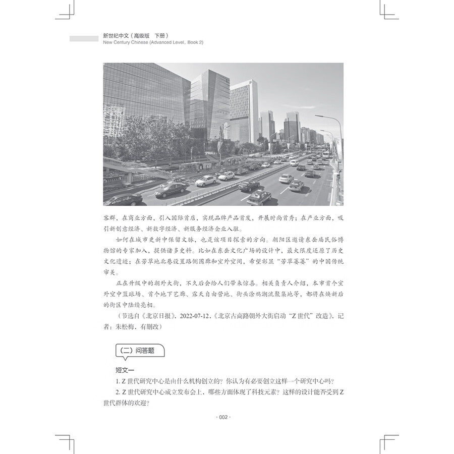 Sample pages of New Century Chinese Advanced Level Book 2 (ISBN:9787513828147)