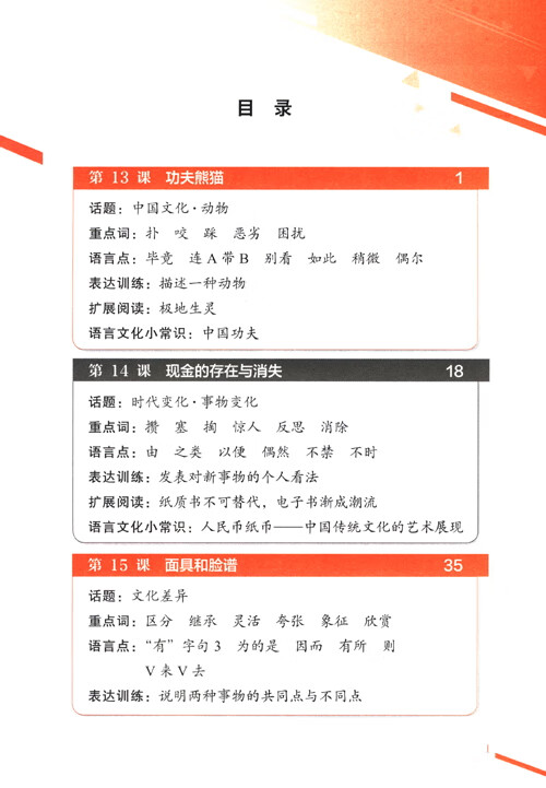 Table of contents: Intermediate Chinese Comprehensive Course Ⅱ (ISBN:9787561966778)