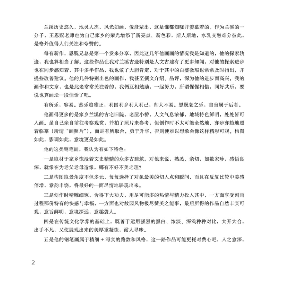 Sample pages of Memory of the Old Home in Sketches: Reclics in Lanxi (ISBN:9787507762990)