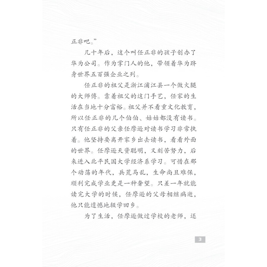 Sample pages of The Pioneers of Contemporary China: The Founder of Huawei Ren Zhengfei (ISBN:9787513827065)