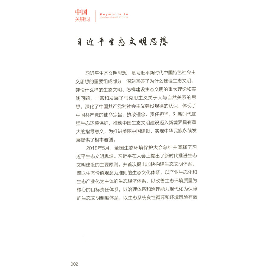 Sample pages of Keywords to Understand China: On Eco-Civilization (ISBN:9787510474200)