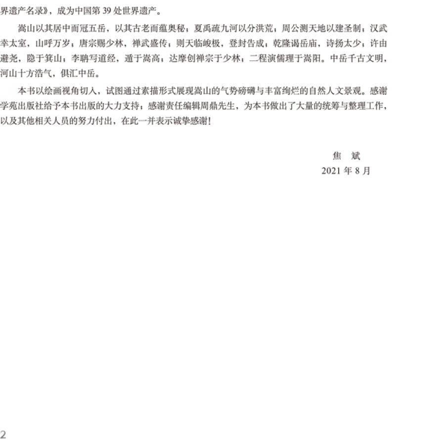 Sample pages of Memory of the Old Home in Sketches: Songshan Suji (ISBN:9787507763829)