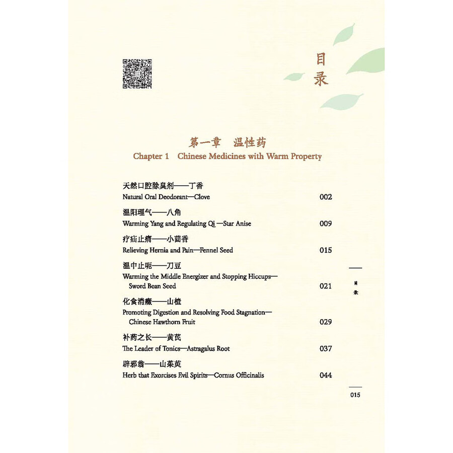 Table of contents: Medicinal Foods for Relieving Diseases: Medicinal Foods with Warm or Hot Property (ISBN:9787513294157)