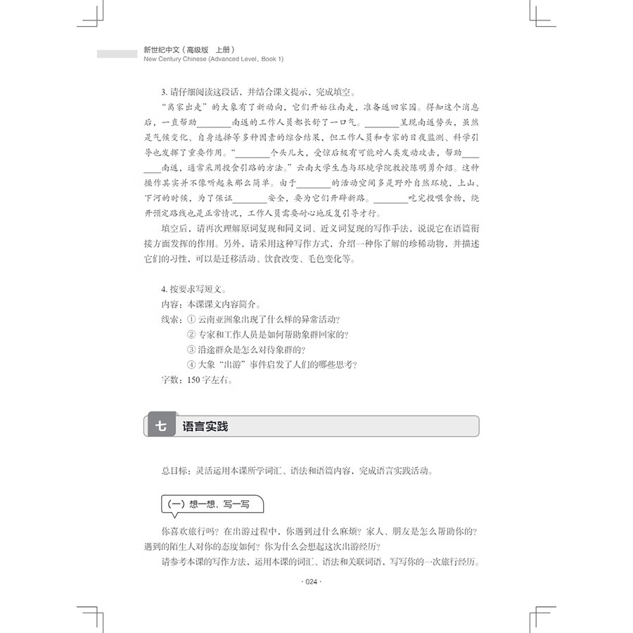 Sample pages of New Century Chinese Advanced Level Book 1 (ISBN:9787513828130)