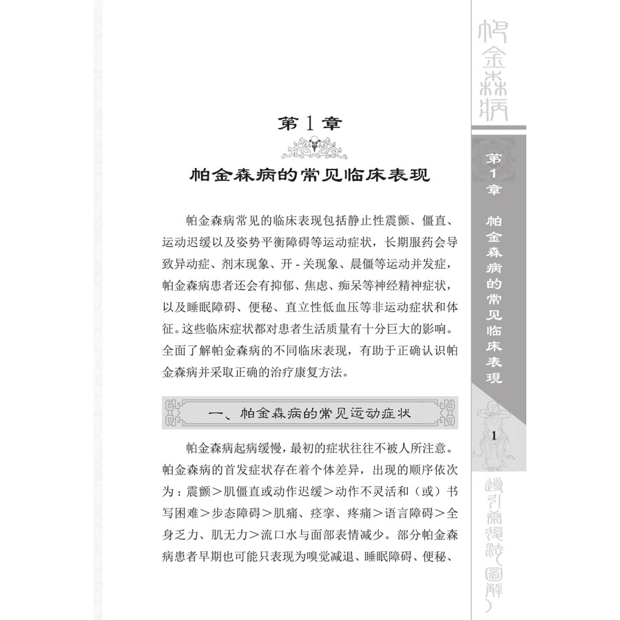 Sample pages of Illustrated Handbook on Dao Yin Rehabilitation of Parkinson’s Disease (2nd Edition) (with videos) (ISBN:9787504674340)