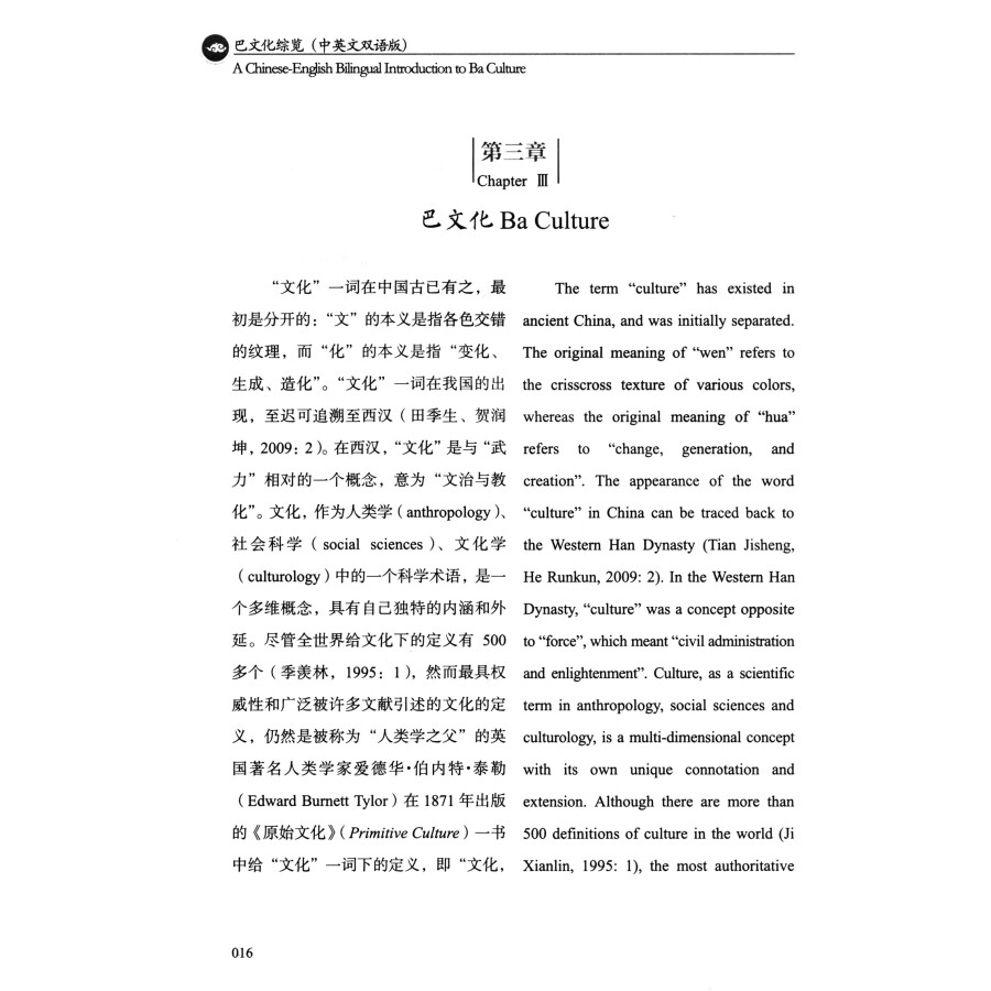 Sample pages of A Chinese-English Bilingual Introduction to Ba Culture (ISBN:9787564394264)