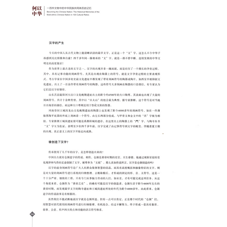 Sample pages of Becoming the Chinese Nation: The Historical Memories of the Multi-ethnic Chinese Nation in 100 Cultural Relics (ISBN:9787573308610)
