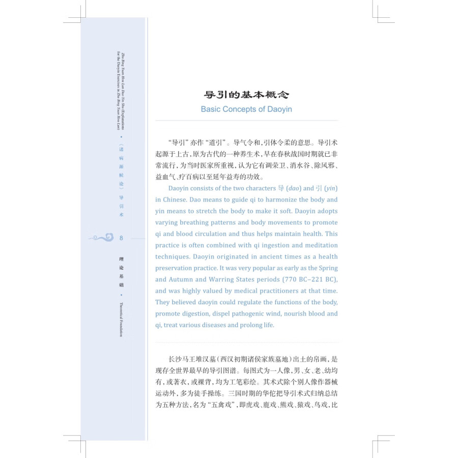 Sample pages of Traditional and Classical Chinese Health Cultivation: Zhu Bing Yuan Hou Lun Dao Yin Shu (Explanations for the Daoyin Exercies in Zhu Bin Yuan Hou Lun) (with Video) (ISBN:9787547863923)
