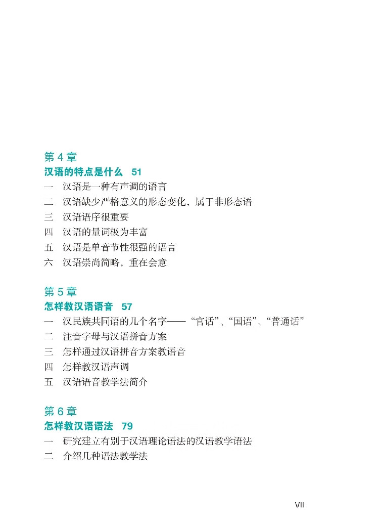 Table of contents: How to Teach Chinese as a Second Language (ISBN:9787513803441)