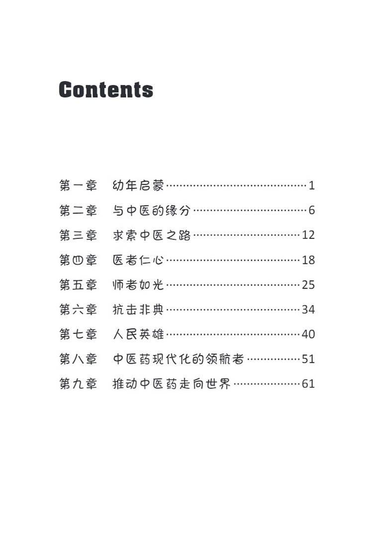 Table of contents: The Pioneers of Contemporary China: The Making of a Great Doctor Zhang Boli (ISBN:9787513827096)