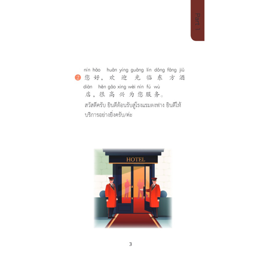 Sample pages of Chinese Pocket Book for Thai Tourism Industry: Chinese 100 at Hotels (ISBN:9787513824989)