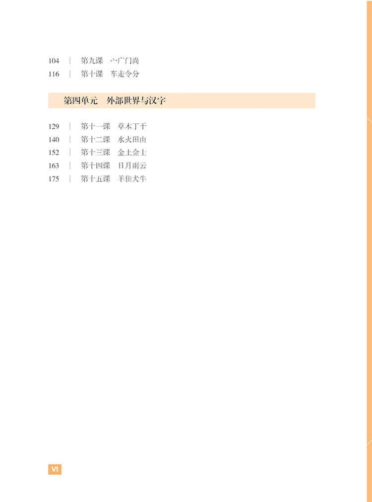 Table of contents: 汉字进阶教程 含汉字部件、汉字知识、字族、词族、汉字文化常识及数字教学资源 (ISBN:9787513827126)