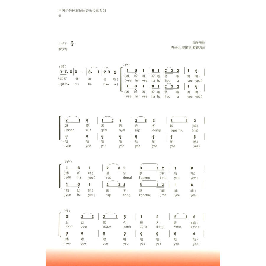 Sample pages of Selected Dong Folk Songs (ISBN:9787541230585)