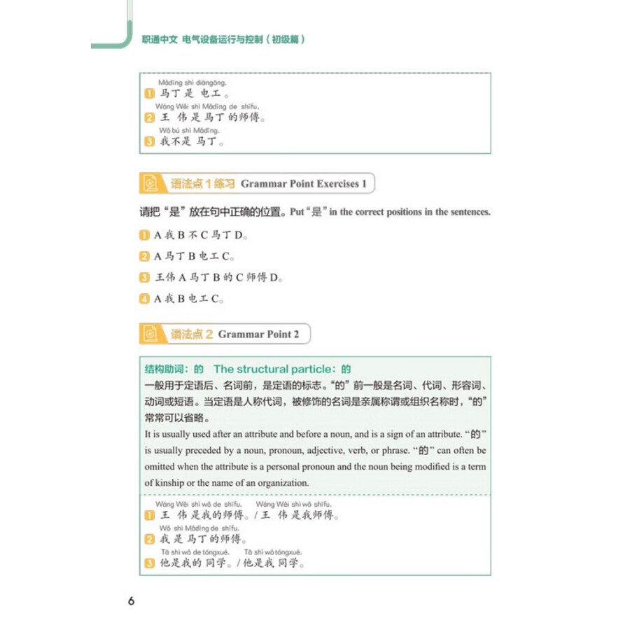 Sample pages of Access to Vocational Chinese: Electrical Equipment Operation and Control Elementary (ISBN:9787561966617)