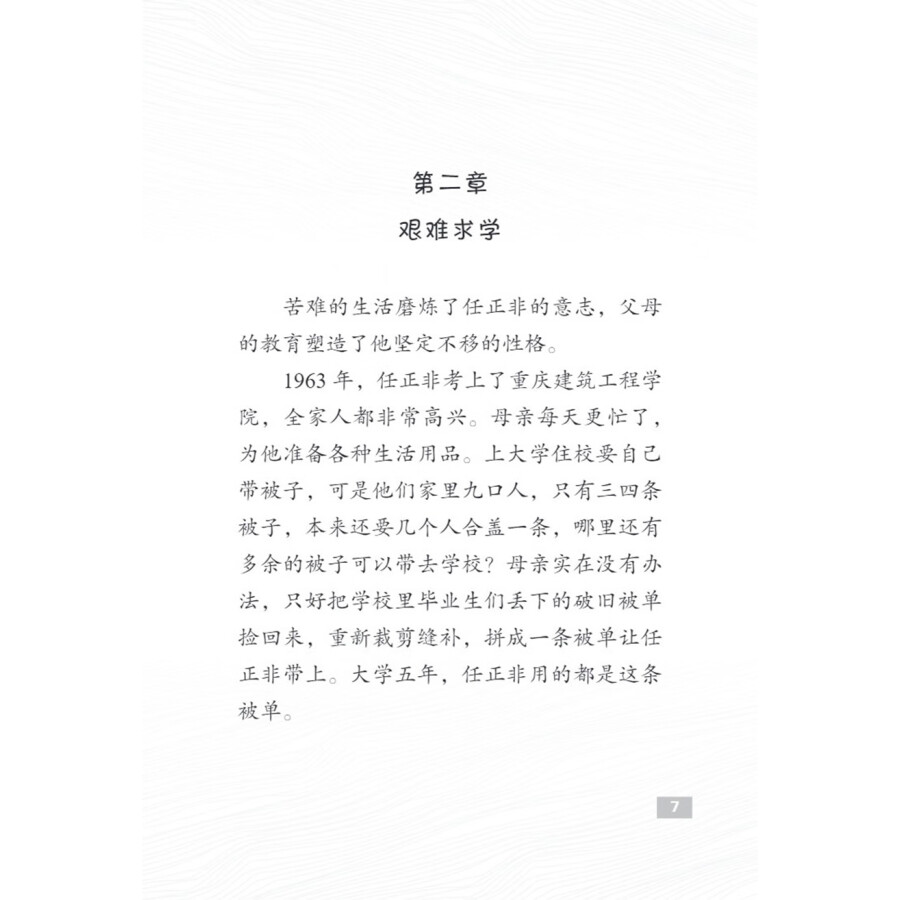 Sample pages of The Pioneers of Contemporary China: The Founder of Huawei Ren Zhengfei (ISBN:9787513827065)