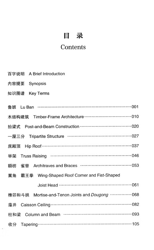 Table of contents: Traditional Chinese Timber-Frame Architecture Craftsmanship (ISBN:9787305263774)