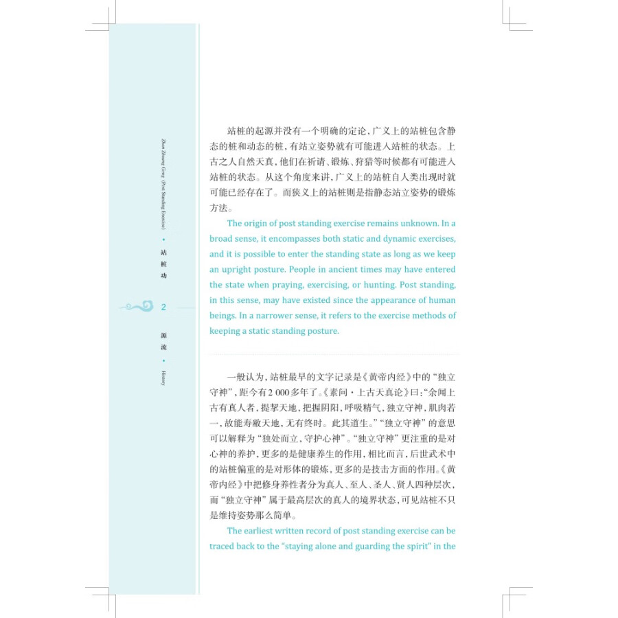 Sample pages of Traditional and Classical Chinese Health Cultivation: Zhan Zhuang Gong (Post Standing Exercise) (with video) (ISBN:9787547857847)