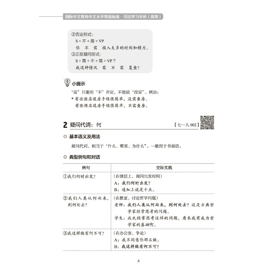 Sample pages of Chinese Proficiency Grading Standards for International Chinese Language Education· Grammar Learning Manual（Advanced Level） (ISBN:9787561961858)