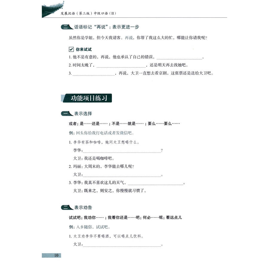 Sample pages of Developing Chinese (3rd Edition) Intermediate Speaking Course II (ISBN:9787561967997)