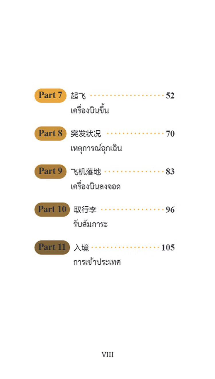 Table of contents: Chinese Pocket Book for Thai Tourism Industry: Chinese 100 at Airports (Chinese-Thai Version) (ISBN:9787513825023)