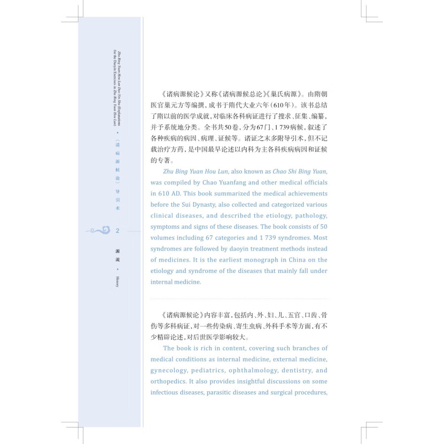 Sample pages of Traditional and Classical Chinese Health Cultivation: Zhu Bing Yuan Hou Lun Dao Yin Shu (Explanations for the Daoyin Exercies in Zhu Bin Yuan Hou Lun) (with Video) (ISBN:9787547863923)