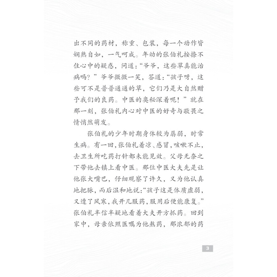 Sample pages of The Pioneers of Contemporary China: The Making of a Great Doctor Zhang Boli (ISBN:9787513827096)
