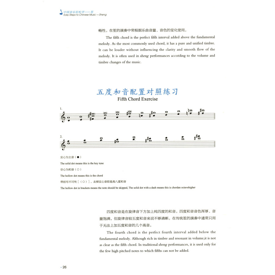 Sample pages of Easy Steps to Chinese Music: Sheng (ISBN:9787103066706)