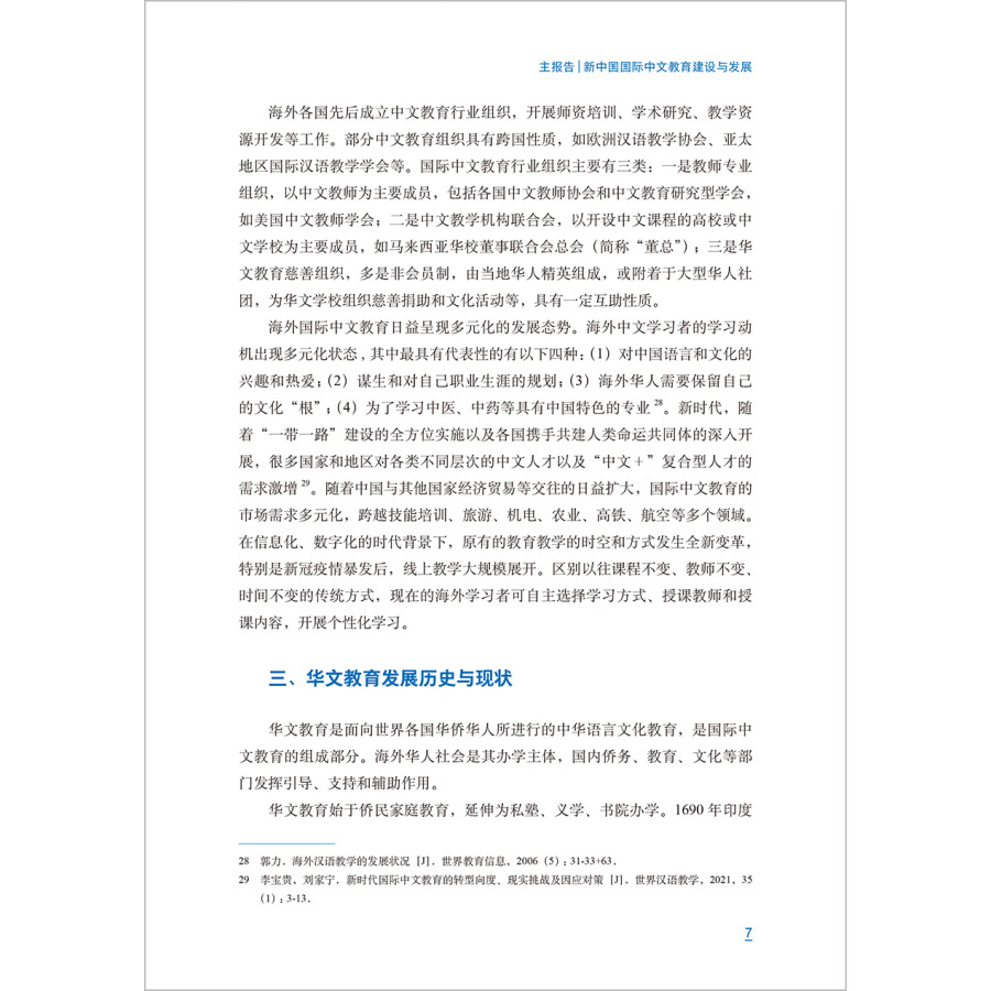 Sample pages of International Chinee Education Development Report 2022 (ISBN:9787521347111)
