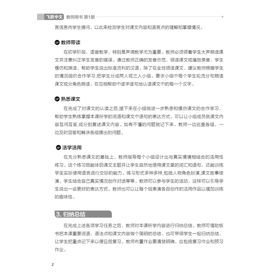 Sample pages of FeiYue Chinese Vol. 1 Teacher's Book (ISBN:9787513823852)