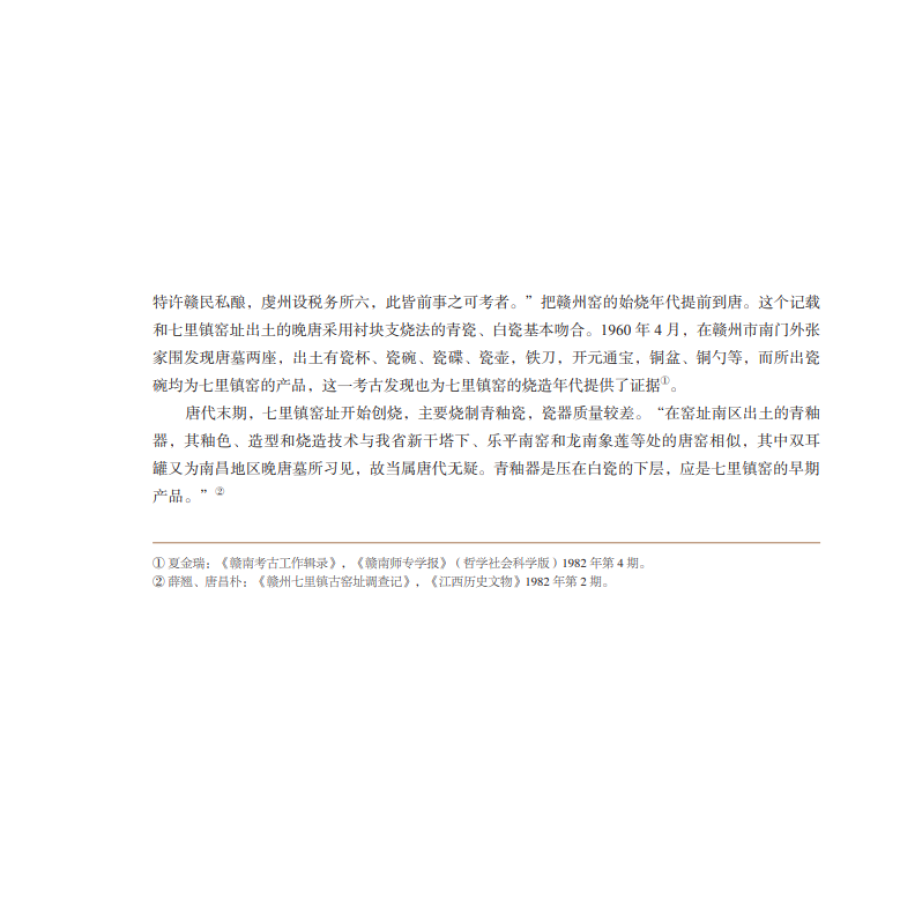 Sample pages of Porcelain excavated from the kiln site of Qili Town, Ganzhou 赣州七里镇窑址出土瓷器 (ISBN:9787030664389)