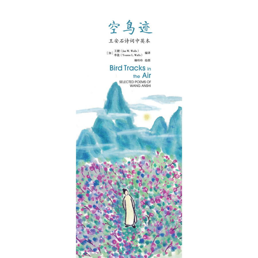Sample pages of Selected Poems of Wang Anshi: Bird Tracks in the Air (ISBN:9787510468100)
