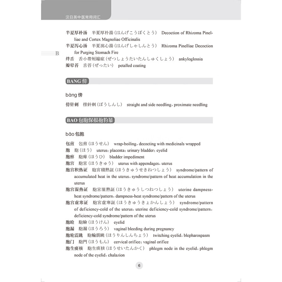 Sample pages of Practical Chinese-Japanese-English dictionary of traditional Chinese medicine (ISBN:9787117339285)