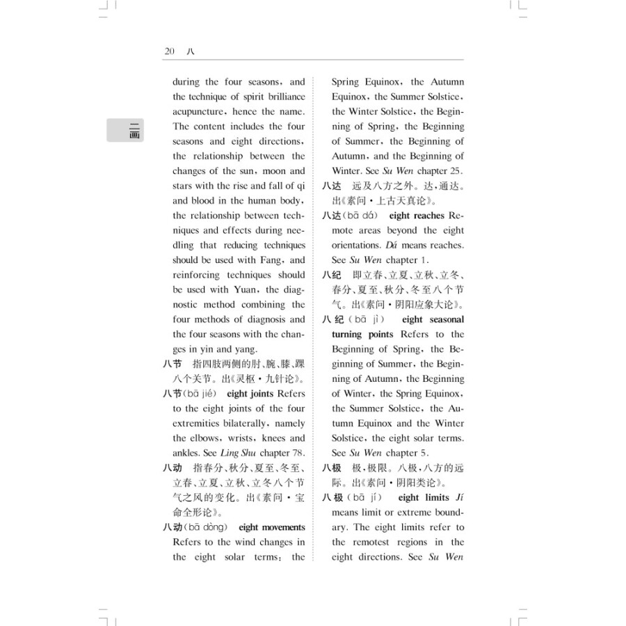 Sample pages of Chinese-English Dictionary of Common Terms in Huang Di Nei Jing (Yellow Emperor's Internal Classic) (ISBN:9787547858349)