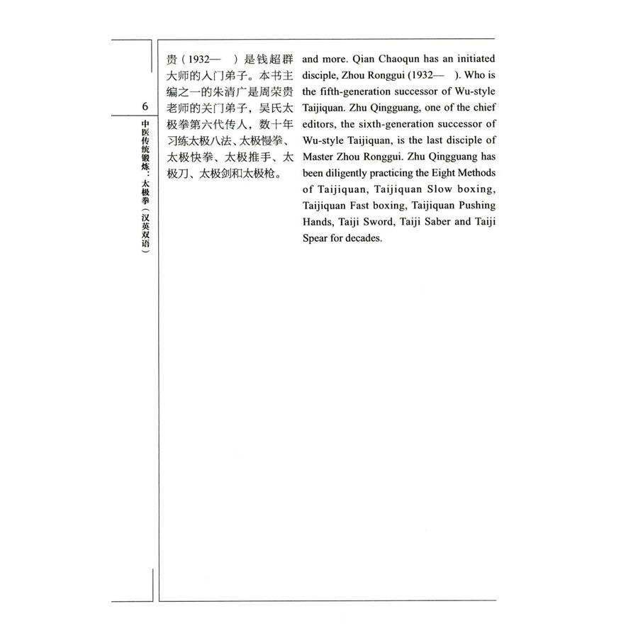 Sample pages of Traditional Chinese Medicine: Taijiquan (ISBN:9787040646535)