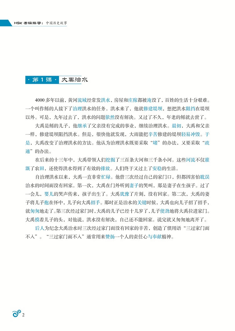 Sample pages of HSK Exam Guide: Chinese Historical Stories (ISBN:9787569068931)