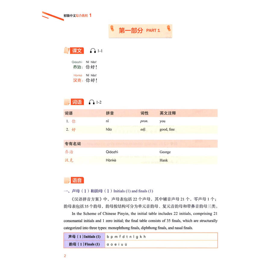 Sample pages of Elementary Chinese Comprehensive Course 1 (ISBN:9787561967225)