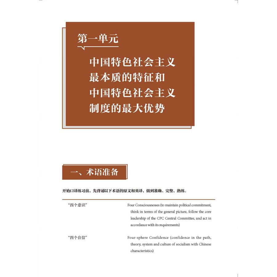 Sample pages of Understanding Contemporary China: Advanced Chinese-English Interpretation (ISBN:9787521338287)