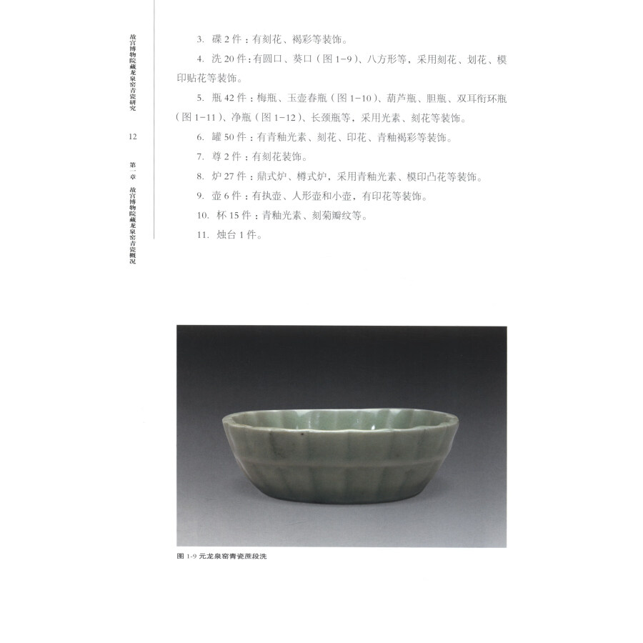 Sample pages of Research on Celadon of Longquan Kiln Collected by the Palace Museum 故宫博物院藏龙泉窑青瓷研究 (ISBN:9787513412971)