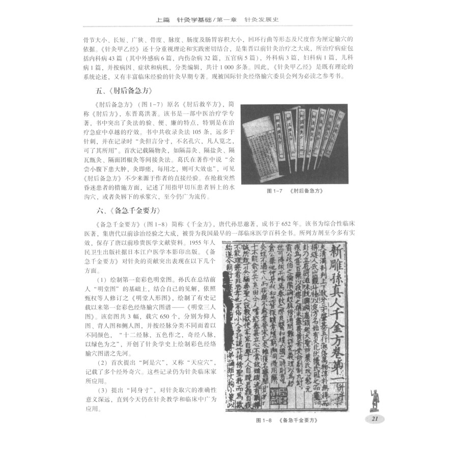 Sample pages of The Complete Book of Chinese Acupuncture (ISBN:9787534952258)